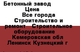 Бетонный завод Ferrum Mix 60 ST › Цена ­ 4 500 000 - Все города Строительство и ремонт » Строительное оборудование   . Кемеровская обл.,Ленинск-Кузнецкий г.